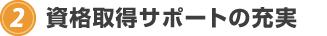 2.資格取得サポートの充実