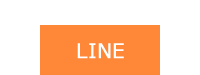 LINEからのお申込み