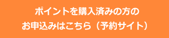 ポイントを購入済みの方のお申込み