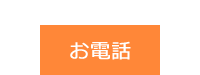 お電話からのお申込み