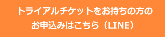 トライアルチケットをお持ちの方のお申込み