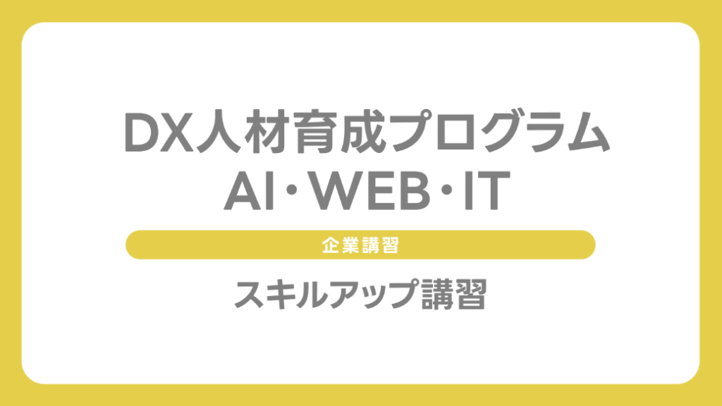 DX人材育成プログラム