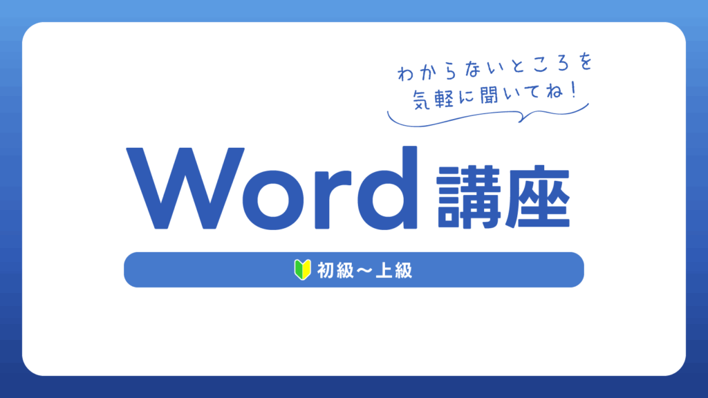 Word講座 1dayレッスン