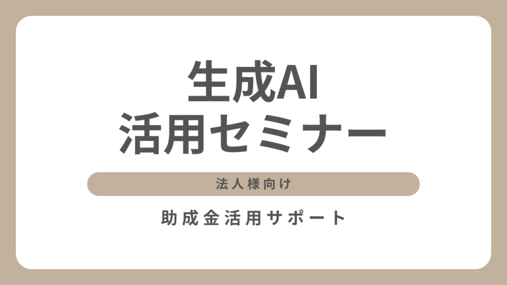 生成AI活用セミナー