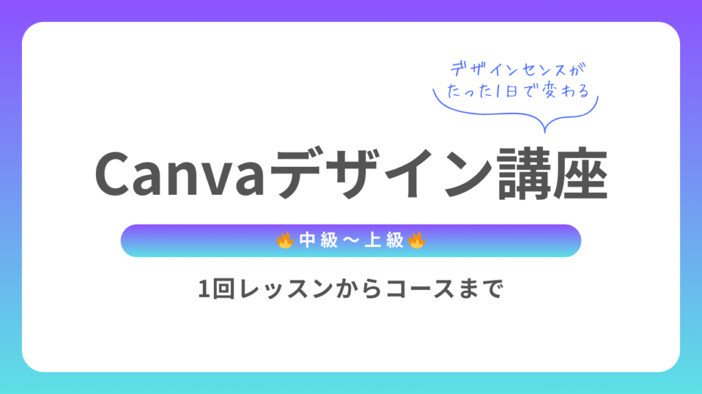 Canvaデザイン講座｜名古屋・岐阜からも通いやすい一宮駅近レッスン