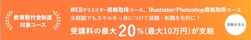教育給付金制度対象コース
