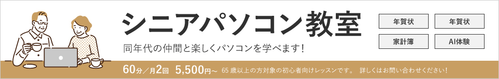 シニアパソコン教室　同年代の仲間と楽しくパソコンを学べる