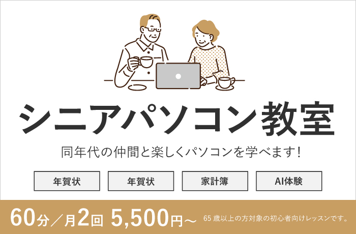 シニアパソコン教室　同年代の仲間と楽しくパソコンを学べる